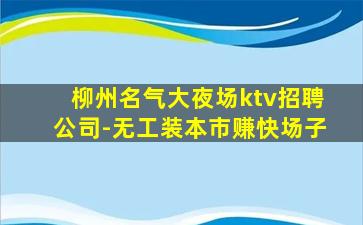 广州KTV招聘