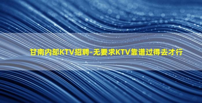 丹东夜总会招聘