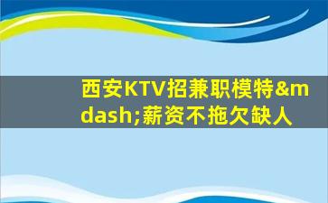 杭州KTV招聘