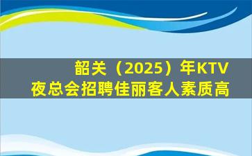 广西KTV招聘
